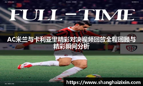 AC米兰与卡利亚里精彩对决视频回放全程回顾与精彩瞬间分析