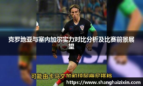克罗地亚与塞内加尔实力对比分析及比赛前景展望