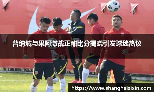 普纳城与果阿激战正酣比分揭晓引发球迷热议