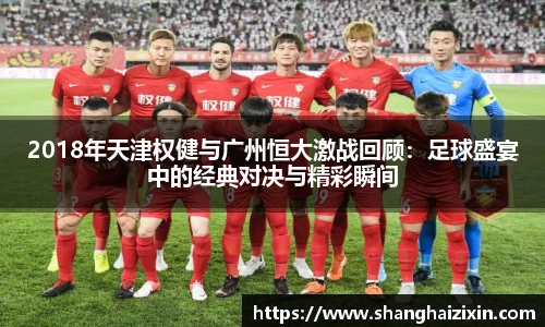2018年天津权健与广州恒大激战回顾：足球盛宴中的经典对决与精彩瞬间